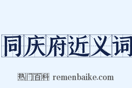 同庆府近义词是什么意思的图片